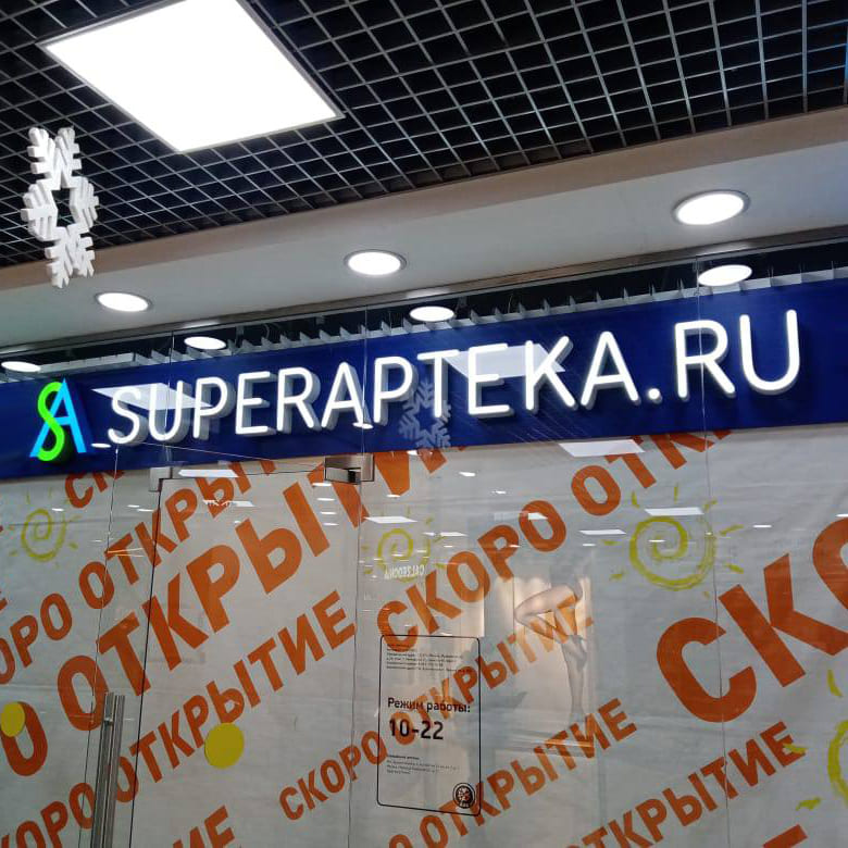 Объемные буквы для аптеки 