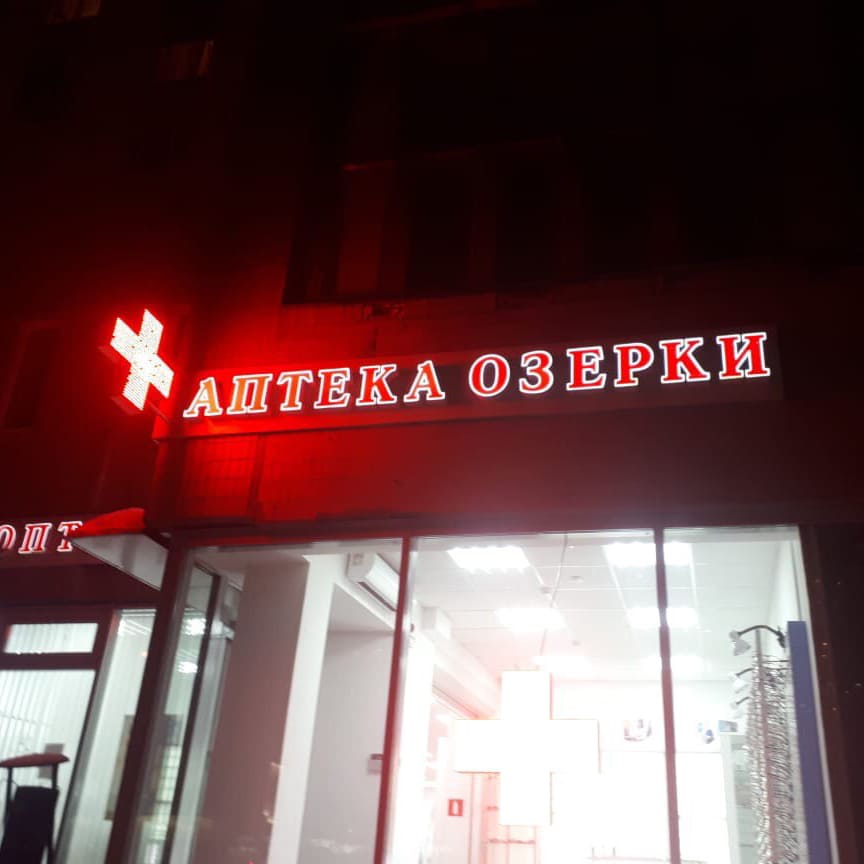 Изготовление объемных букв и аптечного креста для сети аптек ОЗЕРКИ! Изготовление и монтаж объемных букв для аптек под ключ!