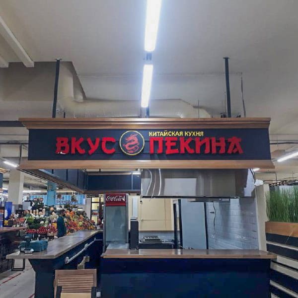 Вывеска для ресторана 