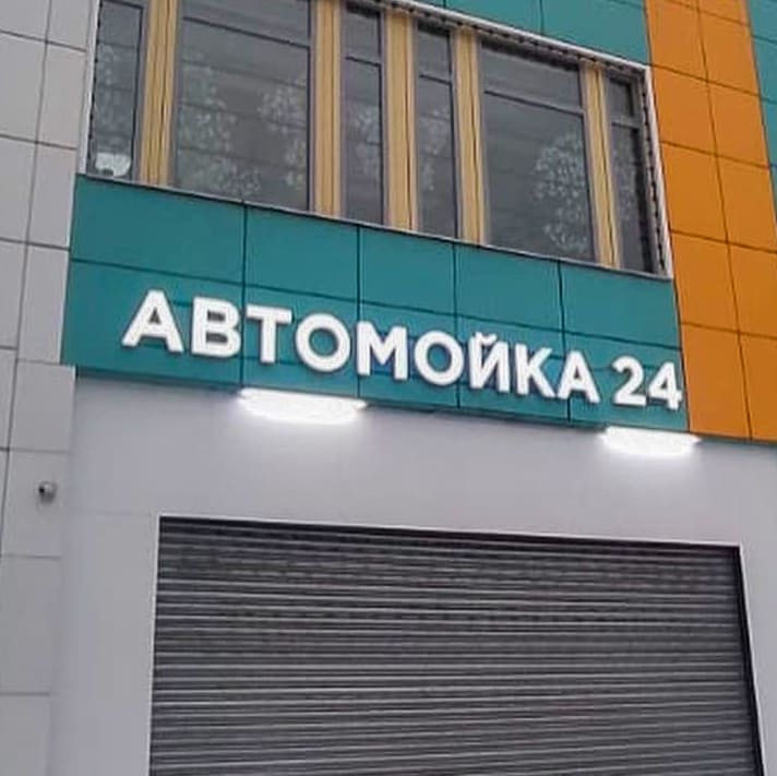 Объемные буквы АВТОМОЙКА 24