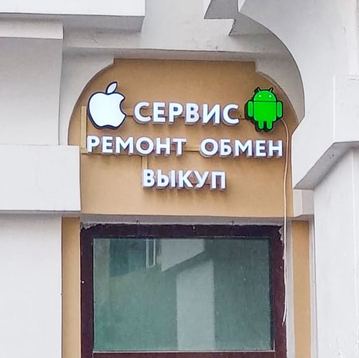 Oбъемные световые буквы ремонт сервис смартфонов