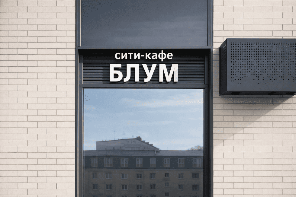 Кейс «было / стало»! Замена вывески кафе по 168-ФЗ