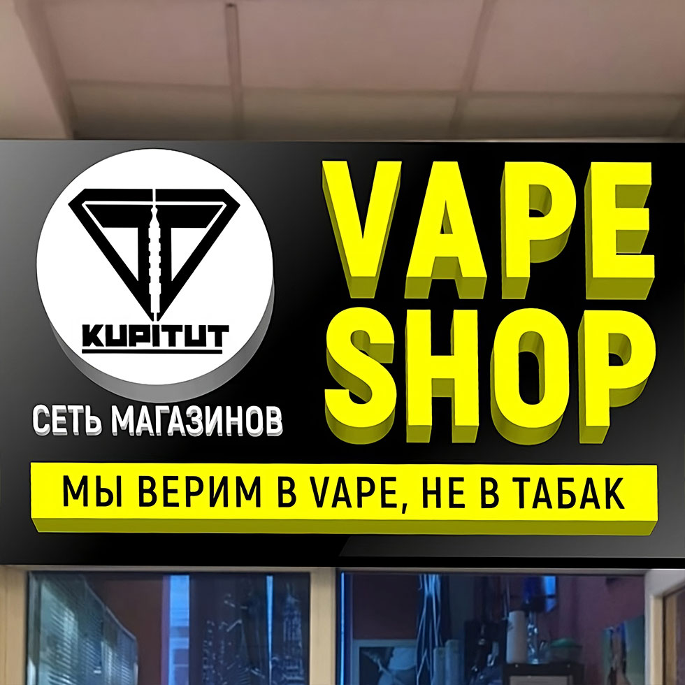 Вывеска для магазина Kupitut Vape Shop