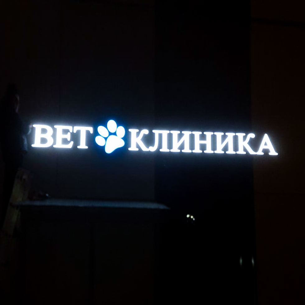 Вывеска для ветклиники - изготовление на заказ и монтаж