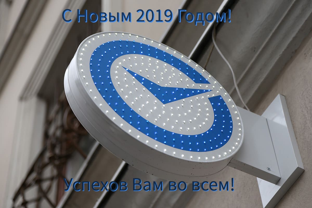 С Новым 2019 Годом!