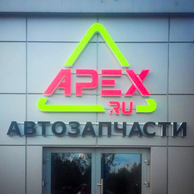 наружная вывеска для магазина Автозапчастей. Буквы объёмные