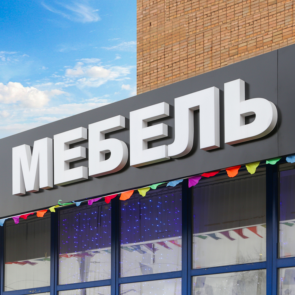 Вывеска Мебель. Наружная реклама для мебельных магазинов.