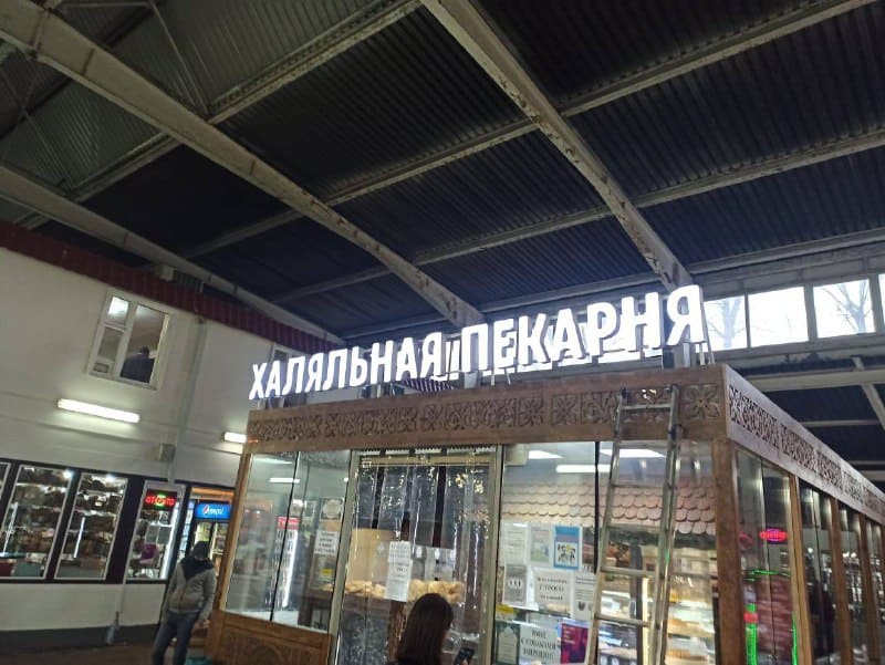 Изготовление объемных букв ХАЛЯЛЬНАЯ ПЕКАРНЯ под ключ! Свой цех. Кратчайшие сроки!