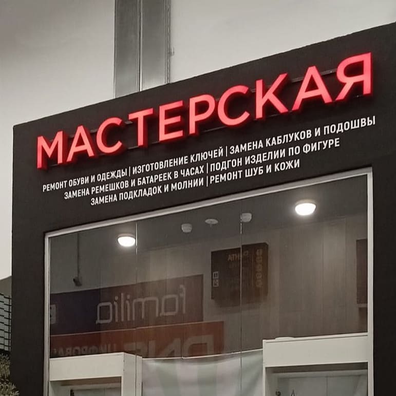 Вывеска МАСТЕРСКАЯ