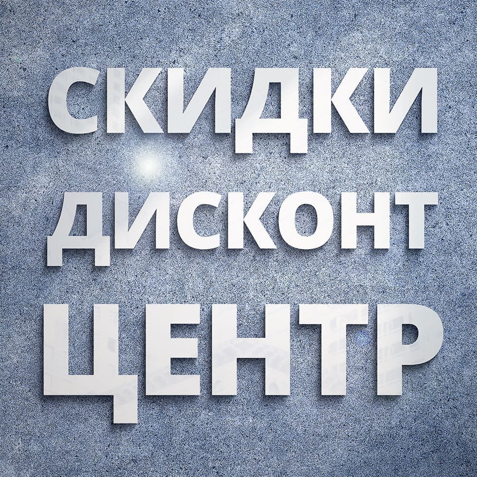 Вывеска Распродажа. Вывеска Скидки. Создание вывесок для рекламных акций.