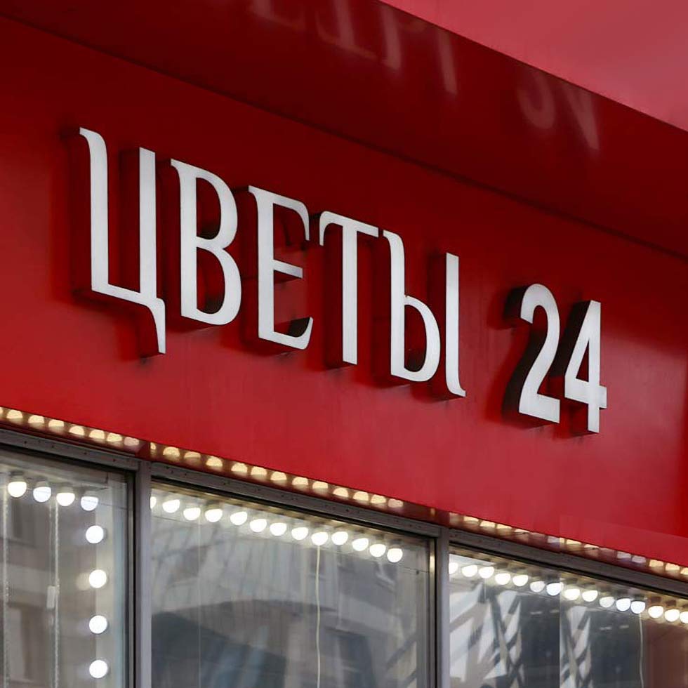 Реклама для магазина цветов - «ЦВЕТЫ 24» в Москве от производителя