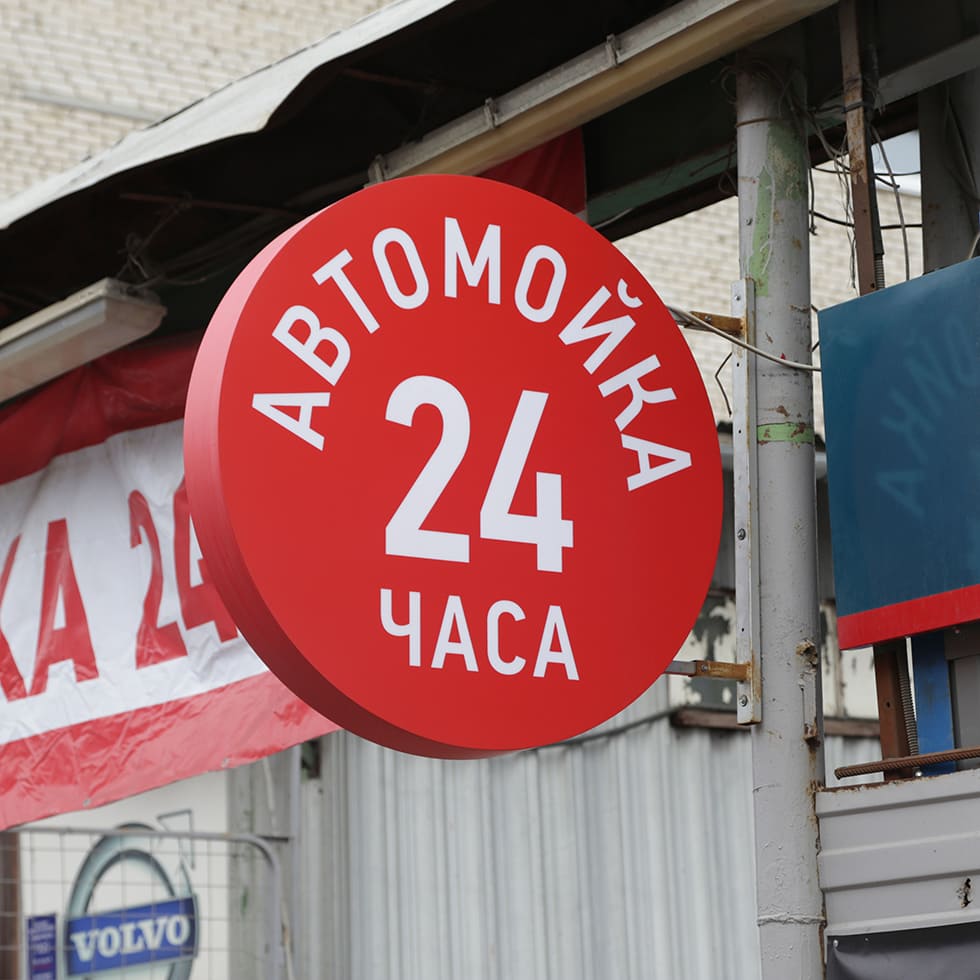 Вывеска шиномонтаж. Вывеска автосервис. Как создать эффективную наружную рекламу авто услуг - вывески для автомоек, авто вывески!