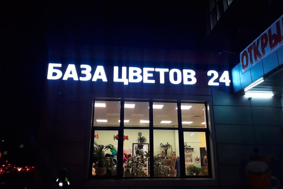 Световые буквы для наружной рекламы в Москве и Подмосковье. Под ключ на своем производстве. Без переплат и посредников!