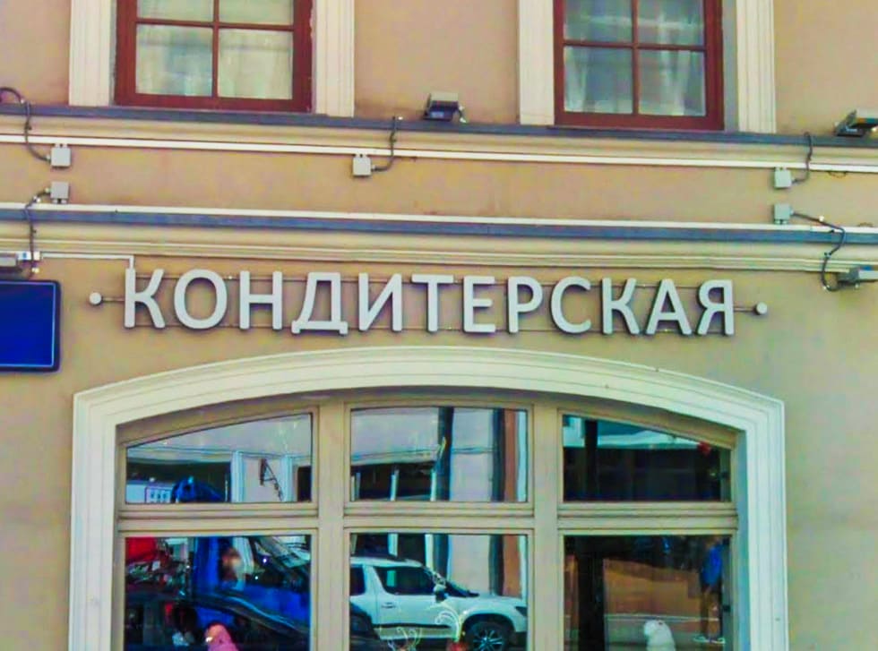 Вывеска для кондитерской. Производство вывесок для кондитерских магазинов.