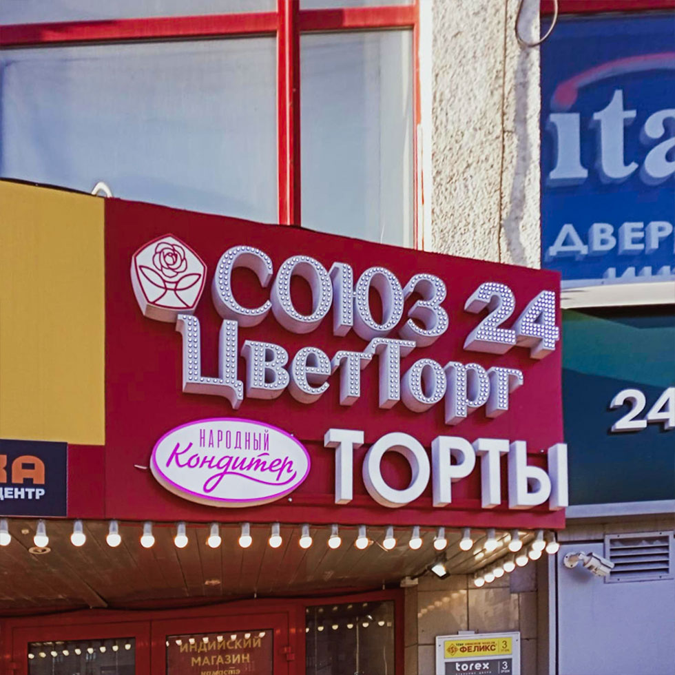 Пиксельные буквы. Изготовление пиксельных вывесок на заказ.