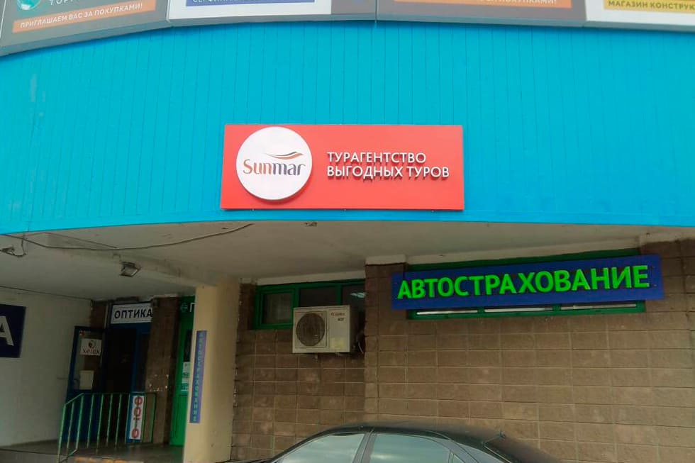 Стильные объемные буквы для наружной рекламы в Москве и Подмосковье. Свое производство. Без переплат и посредников!