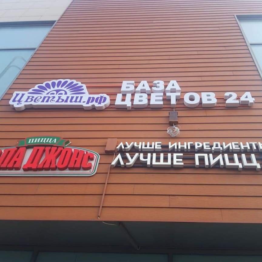 Вывески Октябрьская. Наружная реклама недалеко от метро Октябрьская.