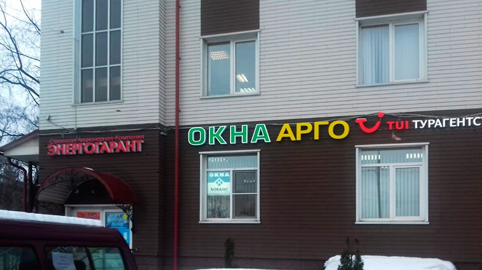 Изготовление объемных букв ОКНА АРГО под ключ! Изготовление и монтаж объемных букв. Свой цех. Кратчайшие сроки!