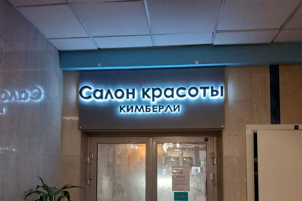 Производство и монтаж объемных букв для салона красоты 