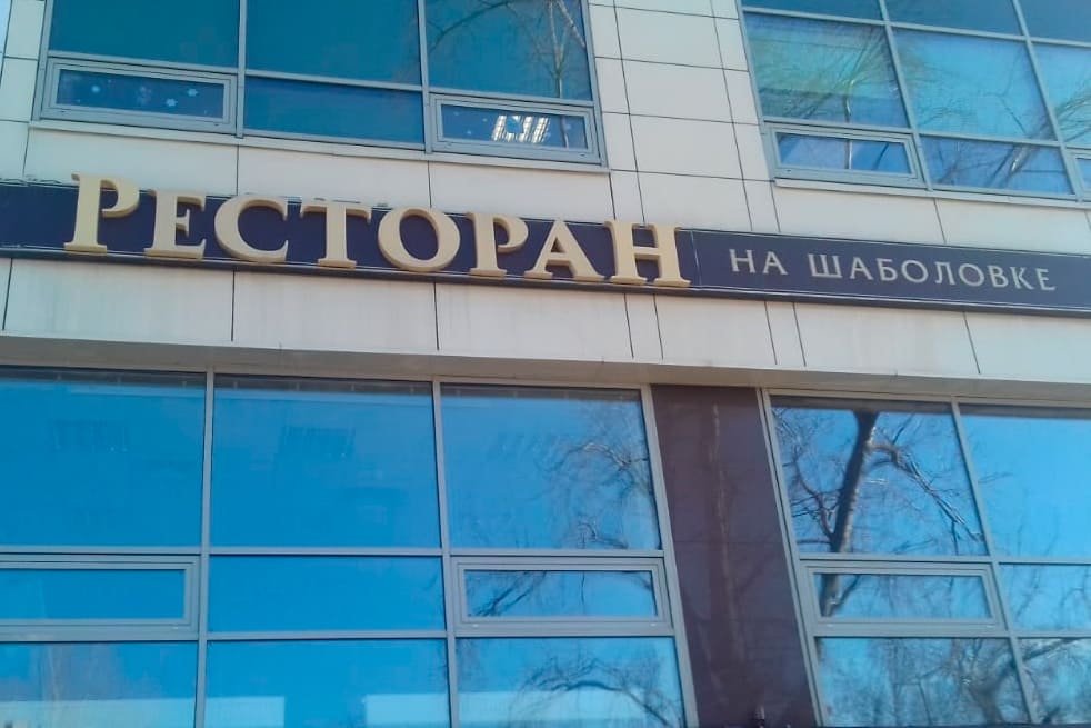 Разработка объемных букв РЕСТОРАН НА ШАБОЛОВКЕ под ключ! 