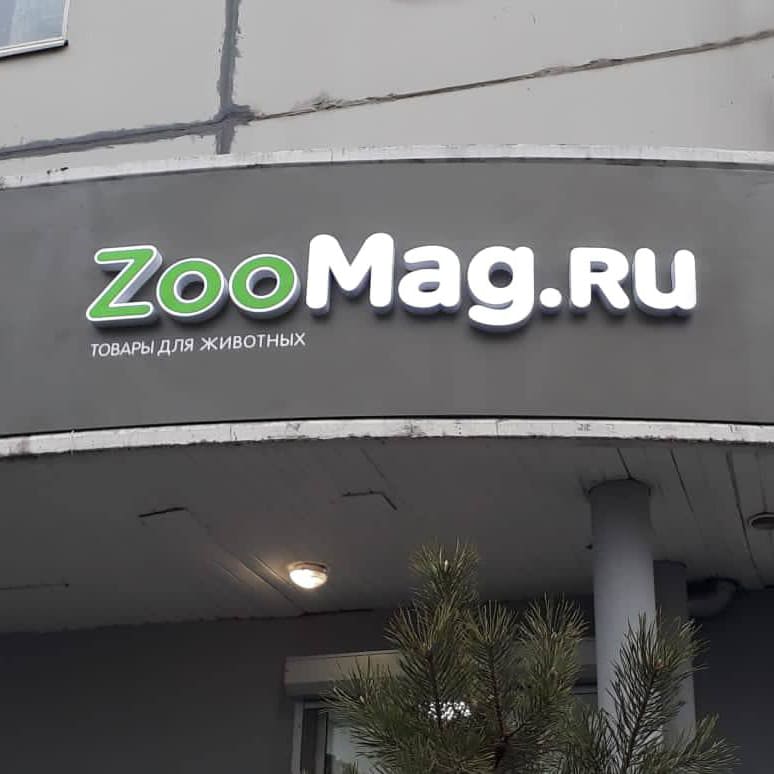 Наружная реклама для магазина зоотоваров