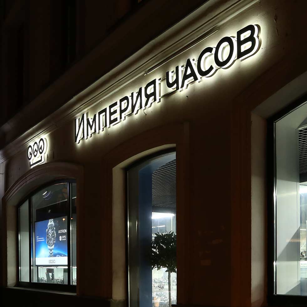 Объемные буквы с динамическим свечением в Москве