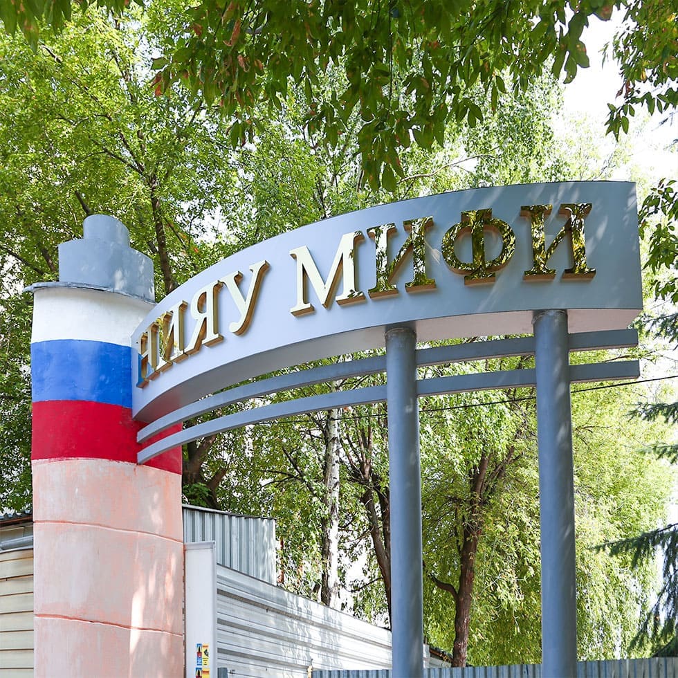 Объемные буквы из металла для МИФИ.