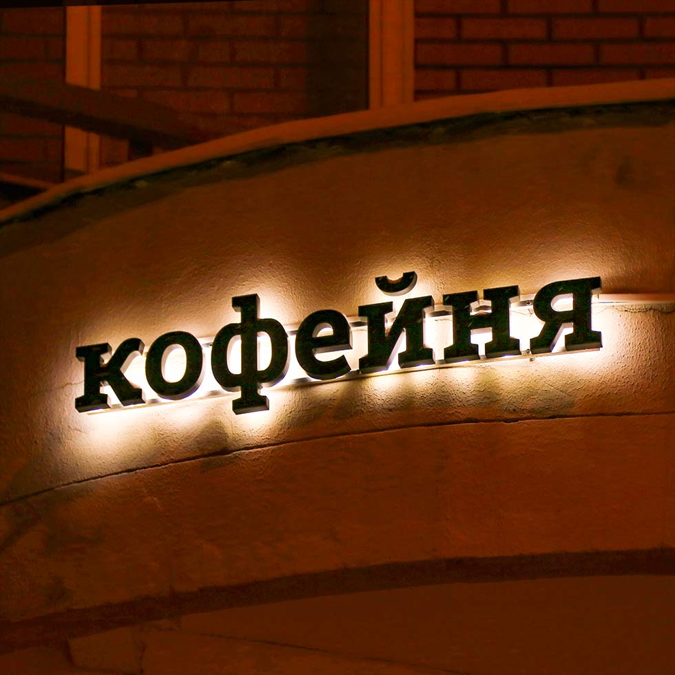 Вывеска для кофейни в Москве.