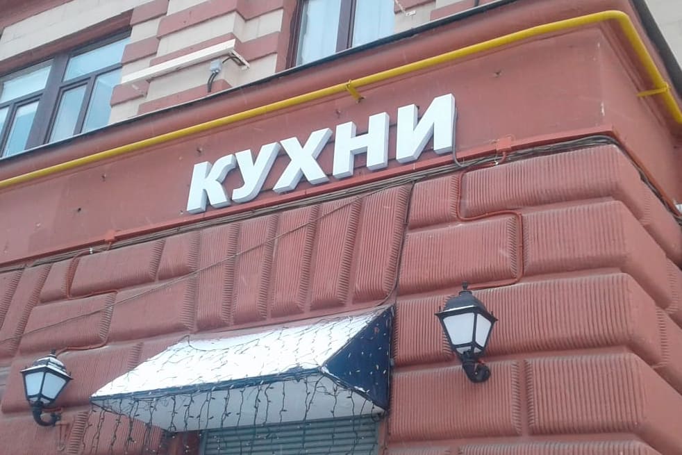 Объемных буквы КУХНИ - изготовление под ключ! Свой цех. Кратчайшие сроки!