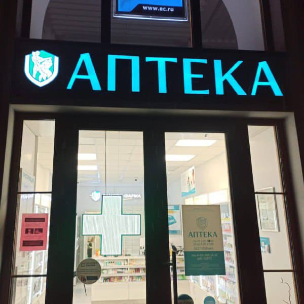 Стильная вывеска АПТЕКА