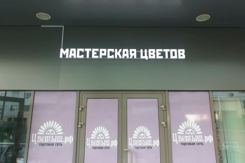 Изготовление световых букв для наружной рекламы цветочного магазина в Москве и Подмосковье. Под ключ на своем производстве. 