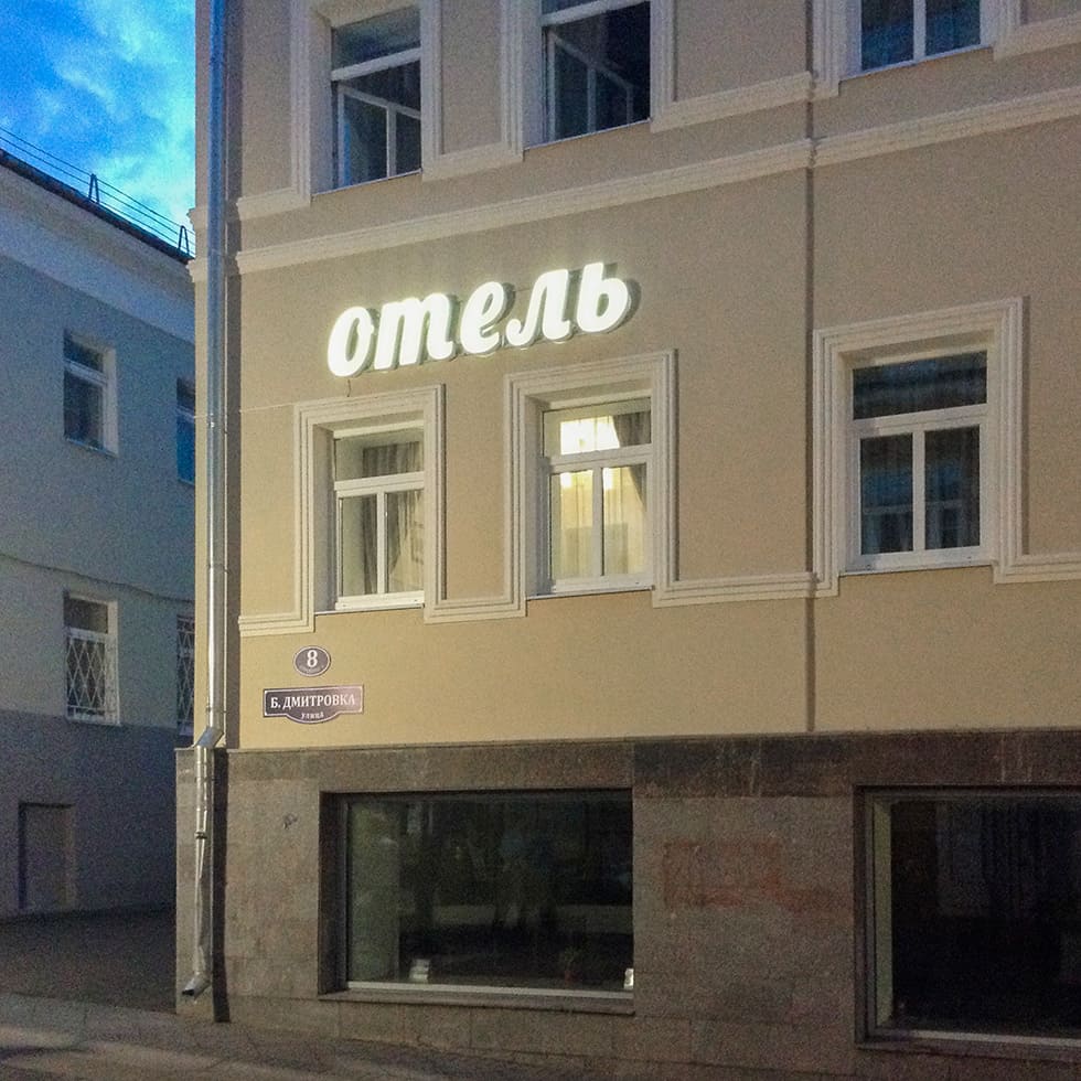 Наружная реклама для отеля