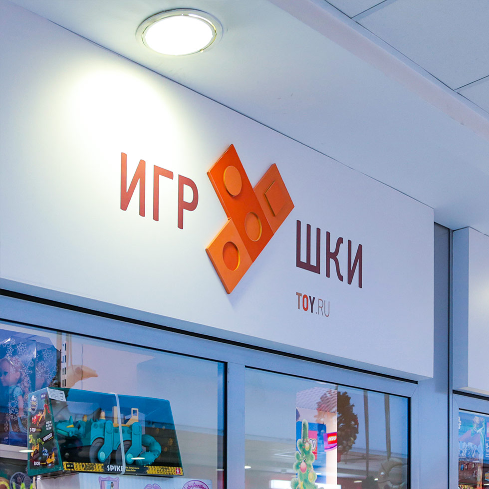 Наружная реклама игрушки. Реклама для магазинов игрушек.