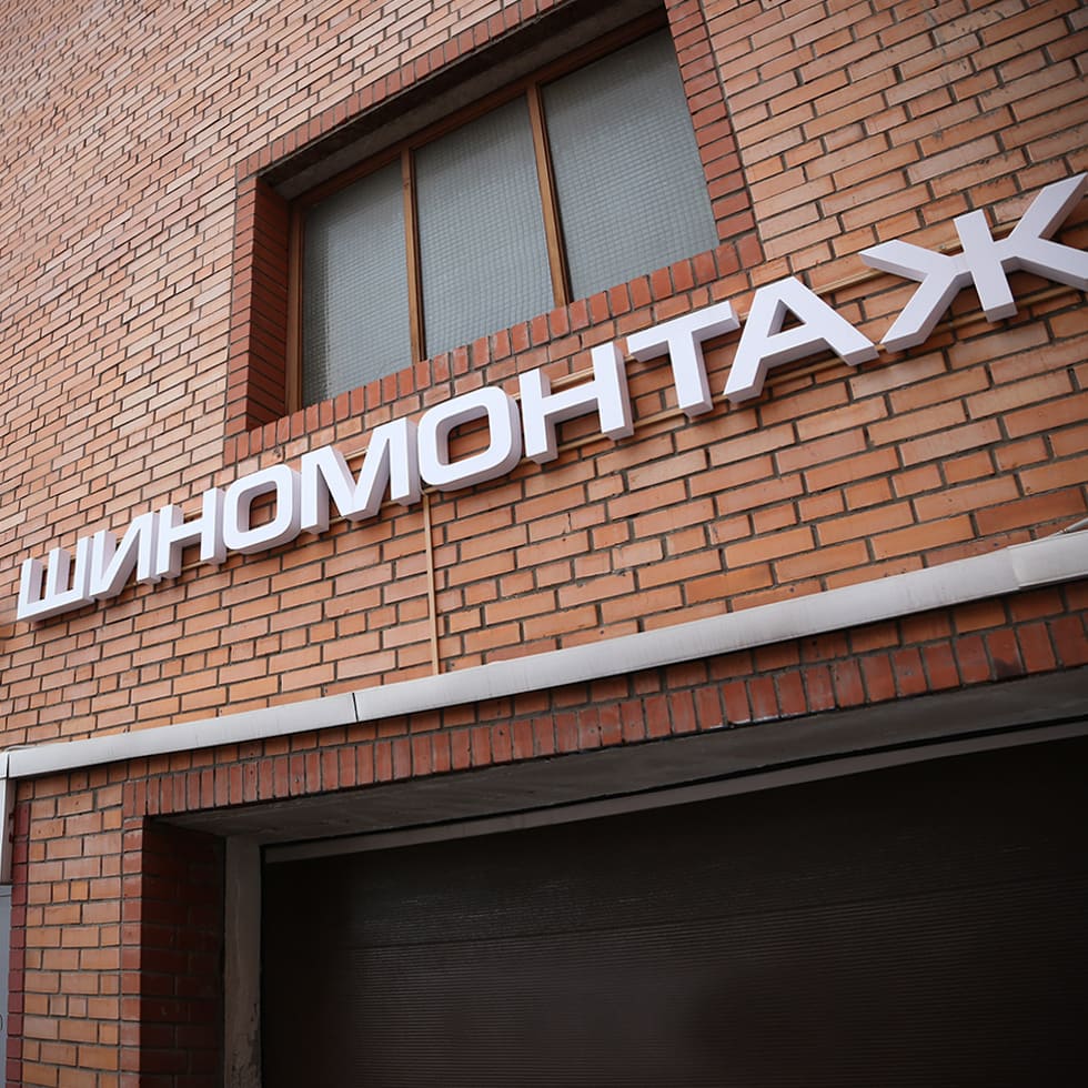 Объемные буквы шиномонтаж