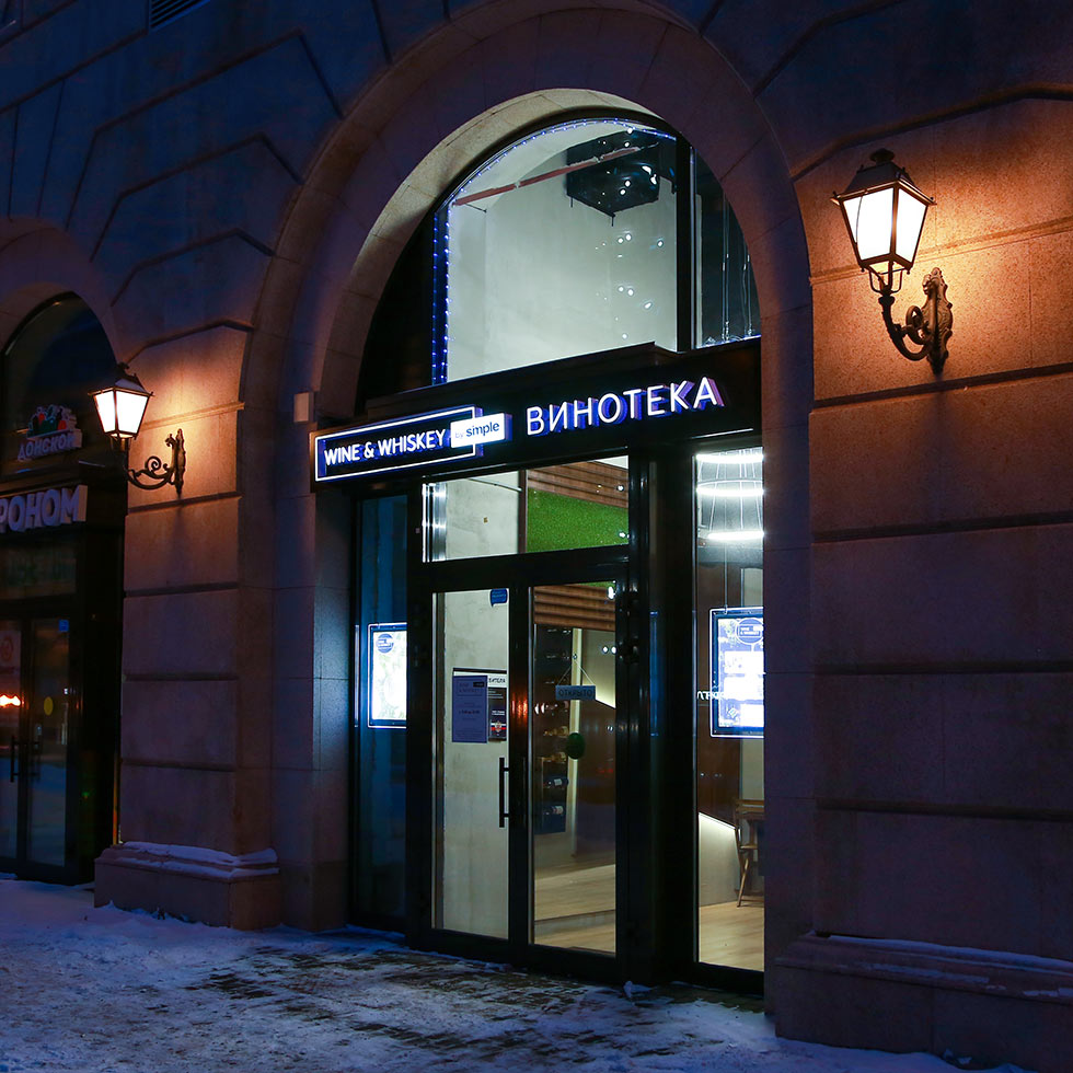Вывеска для винотеки в Москве