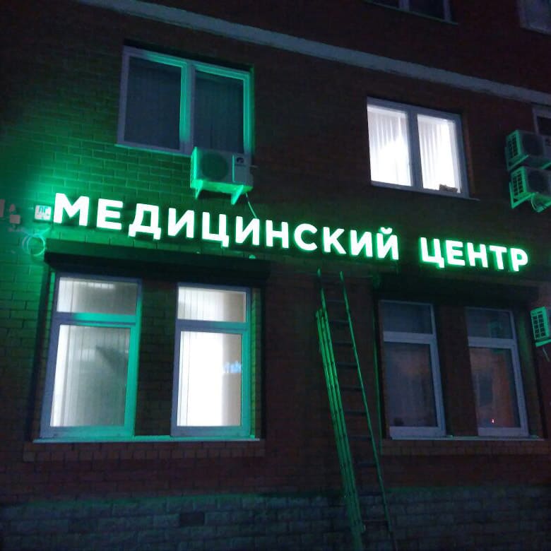 Производство вывески медицинский центр. Объемные буквы медицинский центр