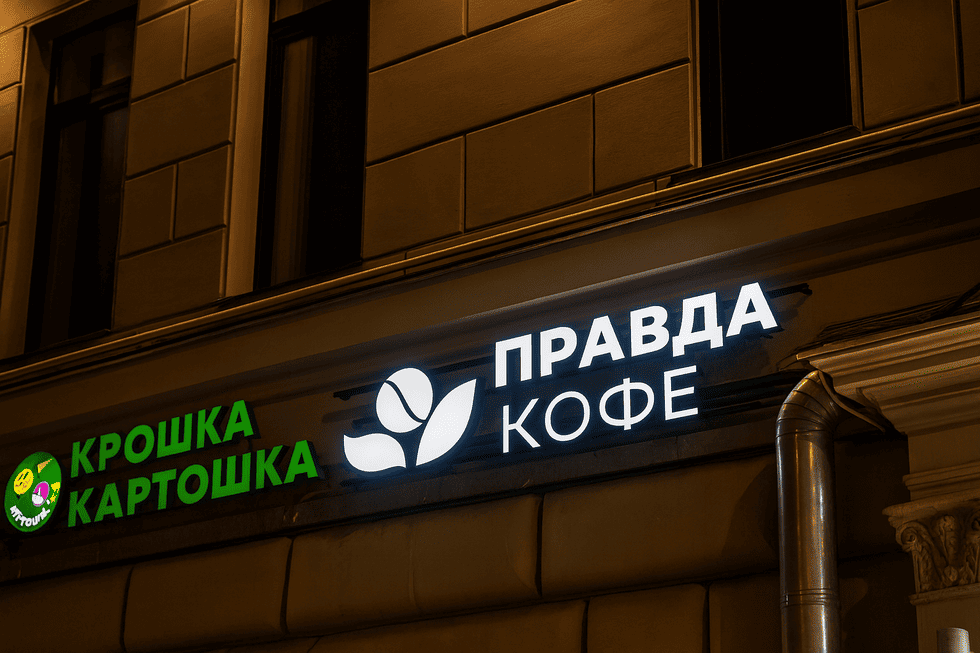 Вывеска для сети кофеен «ПРАВДА КОФЕ»: аккуратная интеграция в городской фасад