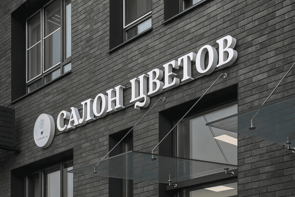 Вывеска для салона цветов: сдержанная эстетика и архитектурная точность