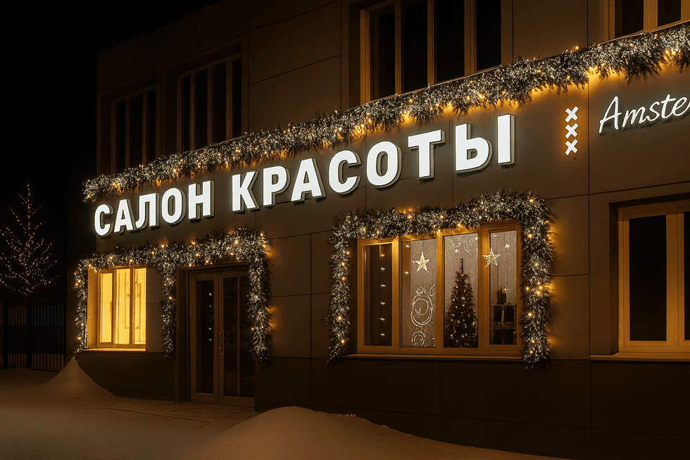 КЕЙС: Объёмные световые буквы для салонов красоты