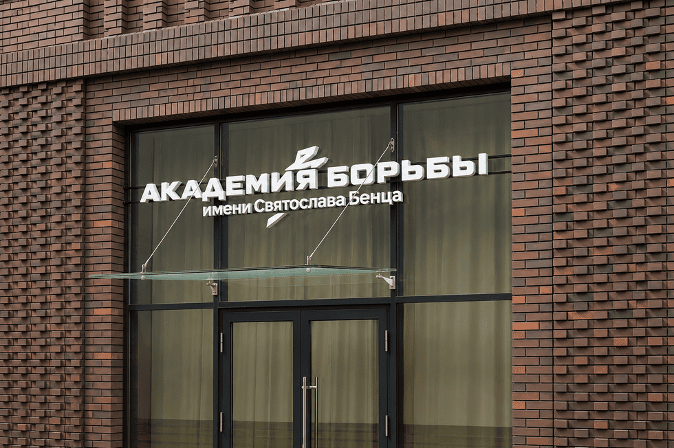 Вывеска для спортивной школы, секции и академи