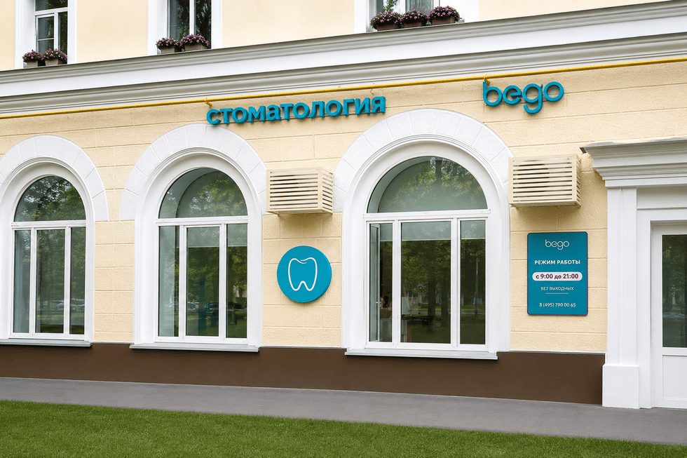 Как оформить фасад стоматологии: вывеска, логотип и режимная табличка в едином стиле