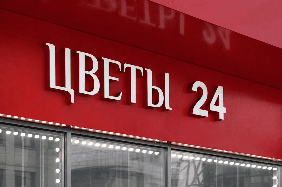 Вывеска «Цветы 24»: как сделать заметный фасад для круглосуточного магазина