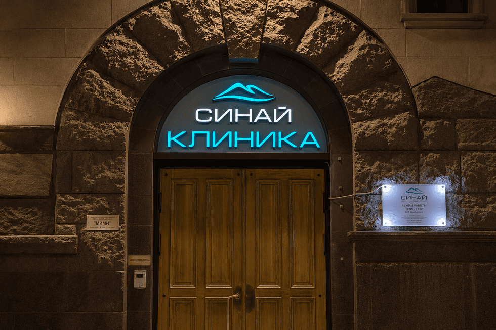 Вывеска для клиники под ключ: буквы, подсветка и табличка — как сделать вход, который работает