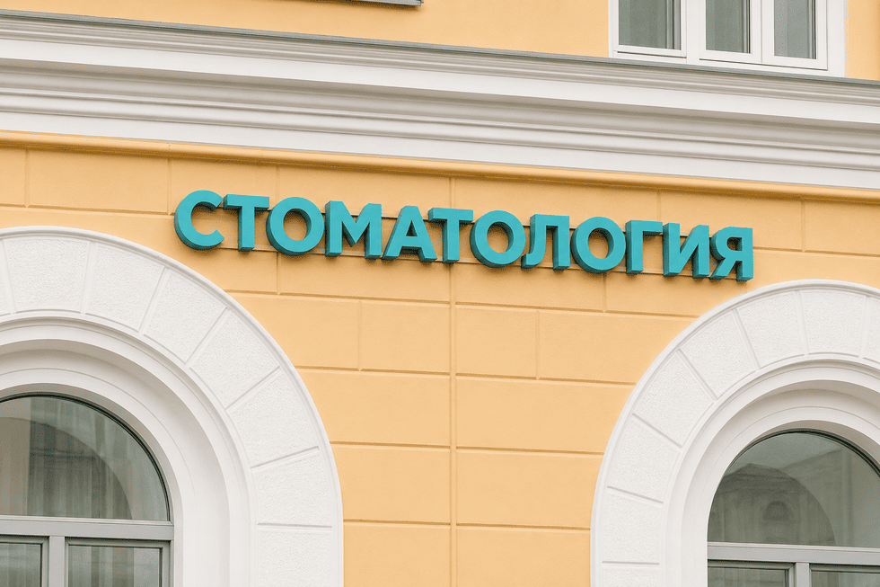Вывеска Стоматология