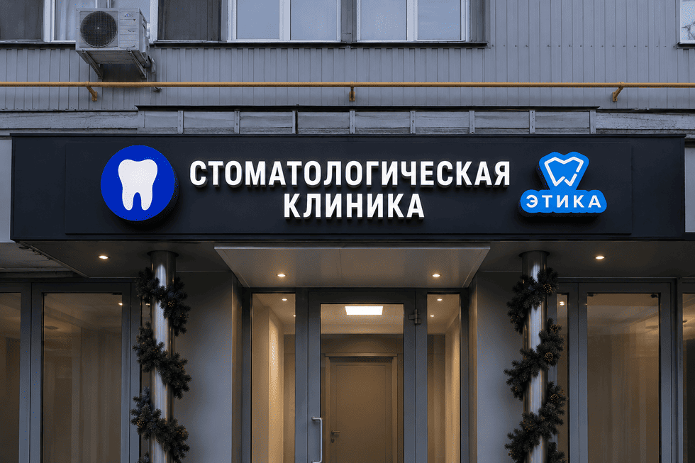 Вывеска для стоматологии: изготовление, цены, требования 2026 года