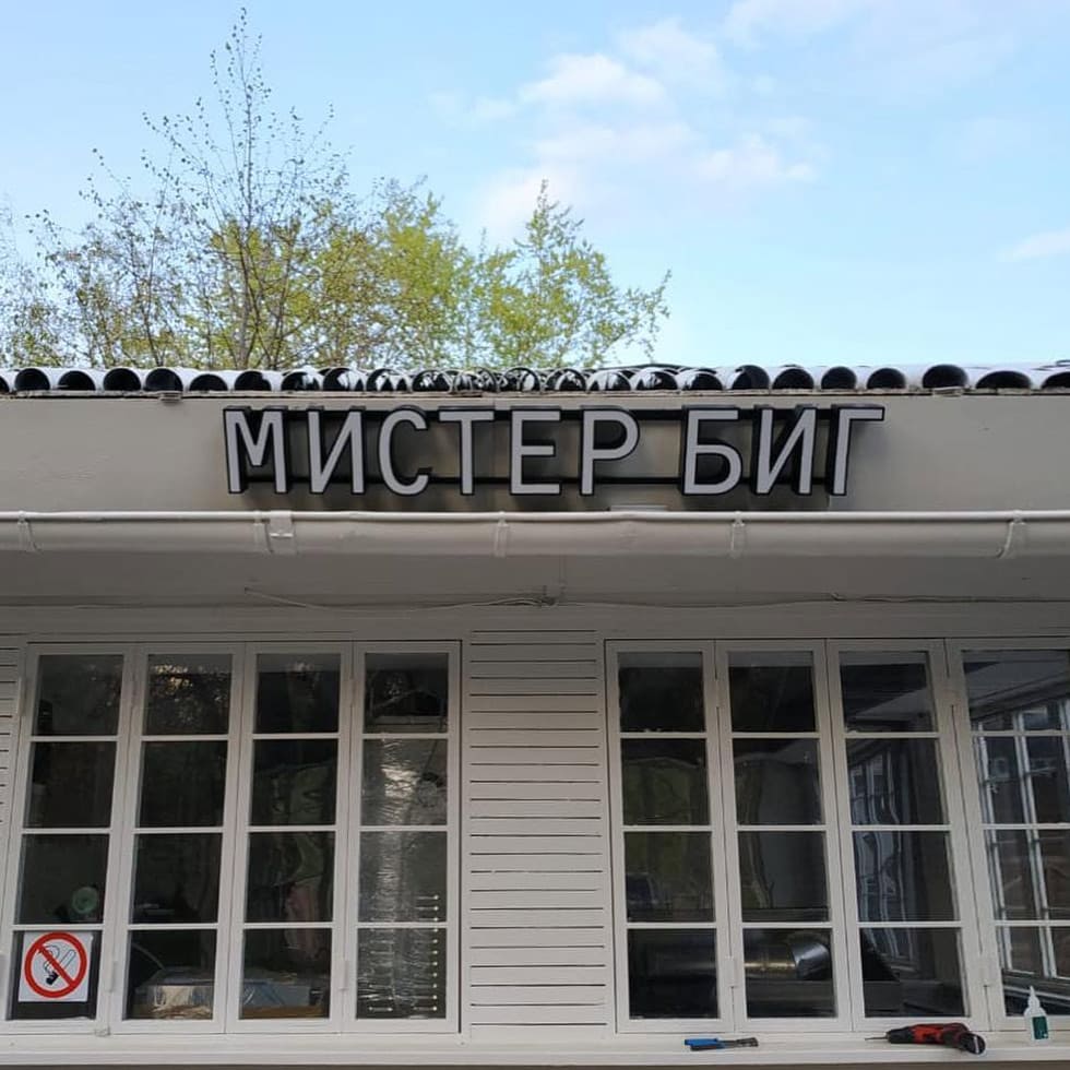 Производство объемных букв для кафе MISTER BIG