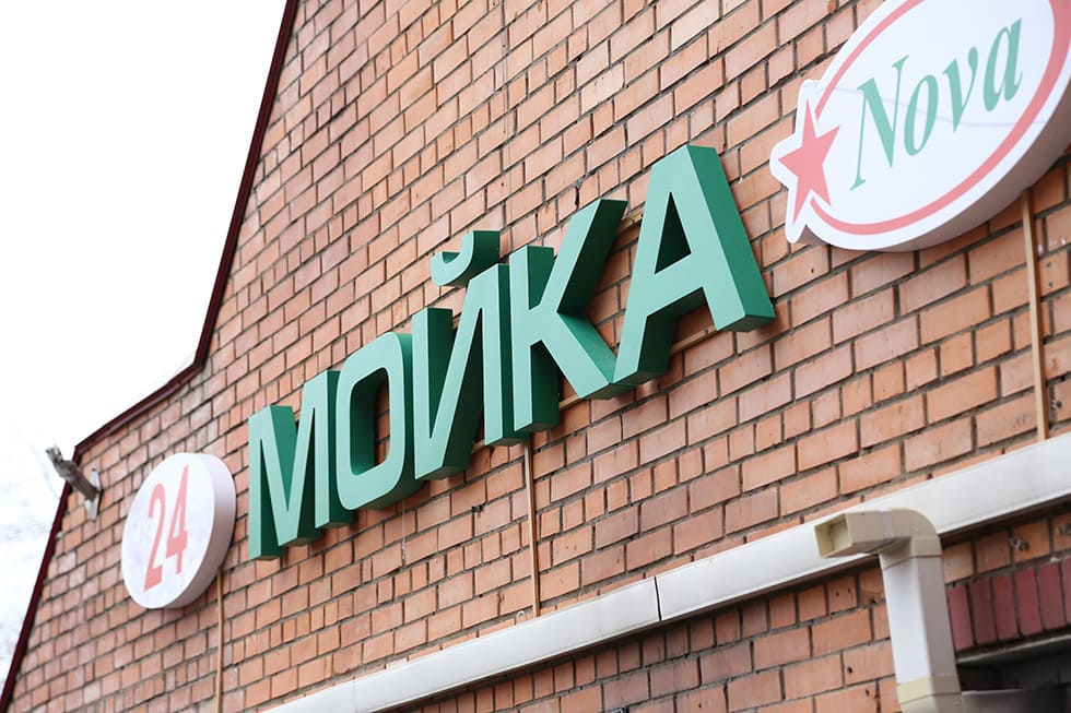 Наружная реклама для мойки и шиномонтажа