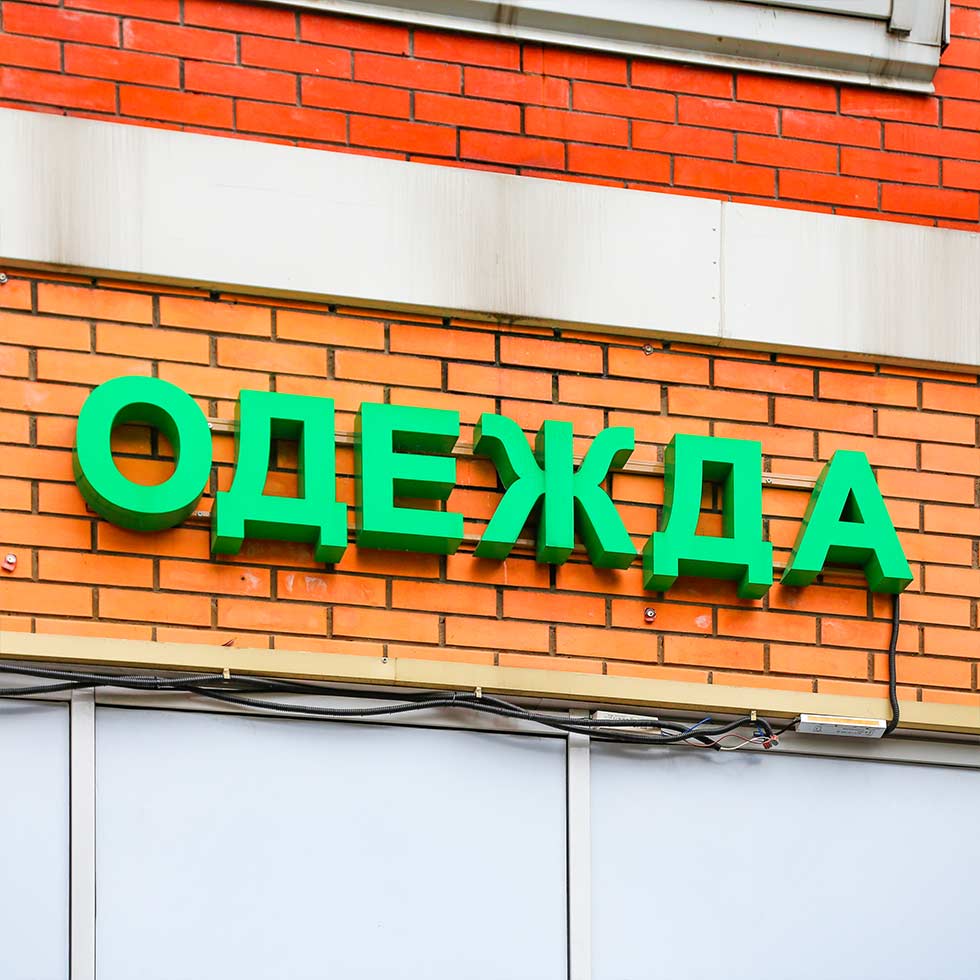 Вывески Одежда. Изготовление вывесок для магазинов 