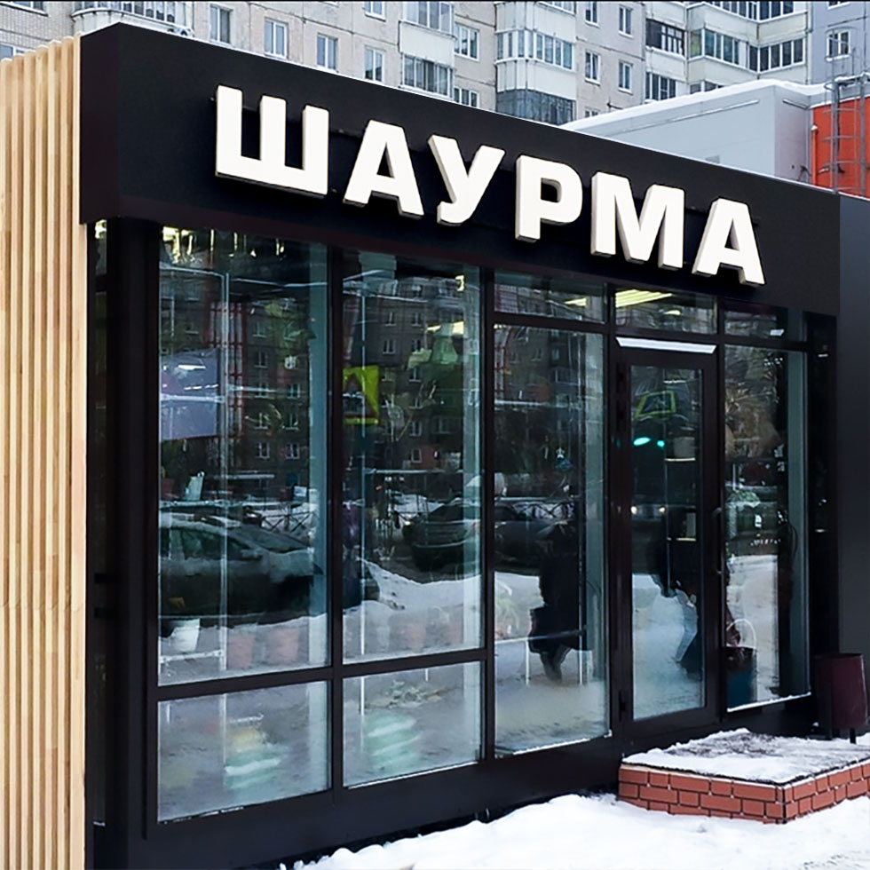 Вывеска шаурма. Изготовление вывесок 