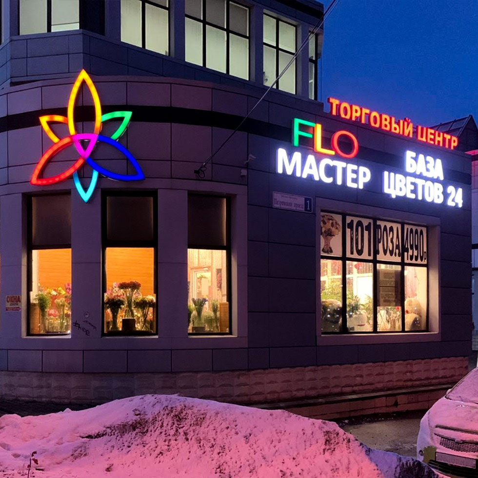Наружная реклама для сети цветочных салонов БАЗА ЦВЕТОВ 24 FLO МАСТЕР